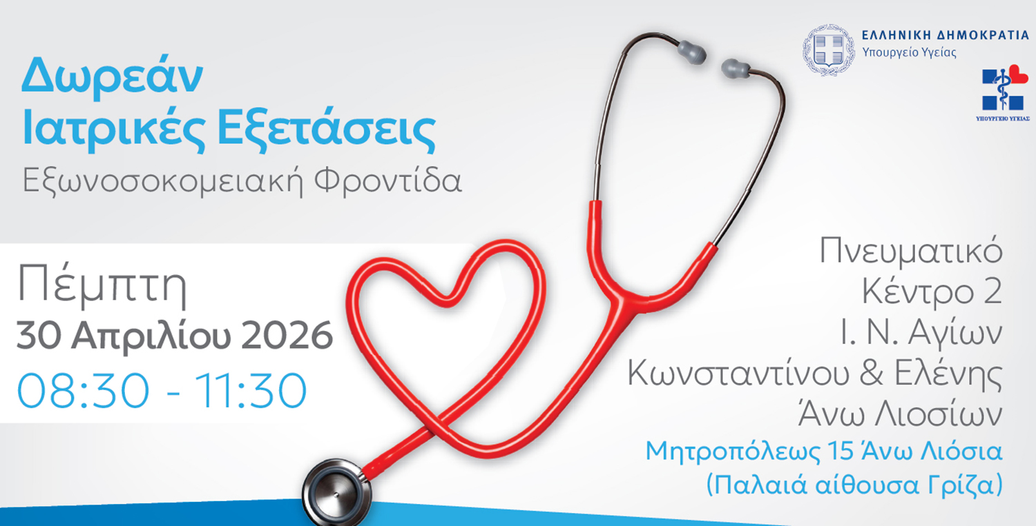 Δωρεάν ιατρικές εξετάσεις την Πέμπτη στο Πνευματικό Κέντρο του Ι.Ν. Αγίων Κωνσταντίνου & Ελένης Άνω Λιοσίων