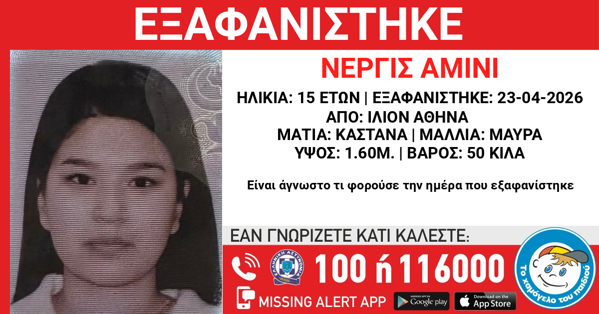Alert: Εξαφάνιση 15χρονης από το Ίλιον