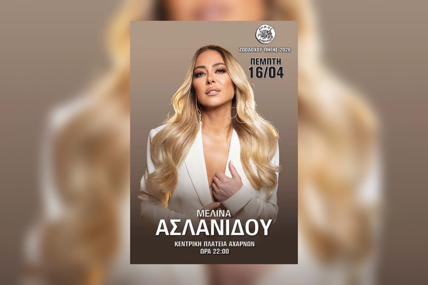 Η Μελίνα Ασλανίδου στις Αχαρνές για τις εκδηλώσεις της Ζωοδόχου Πηγής