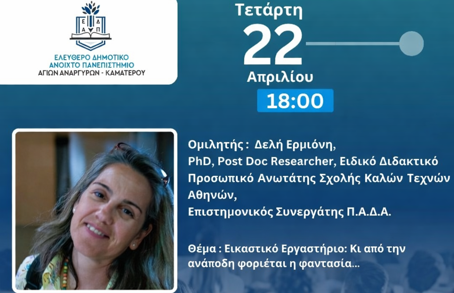 Την Τετάρτη 22 Απριλίου η επόμενη συνεδρία του ΕΔΑΠ Αγίων Αναργύρων-Καματερού