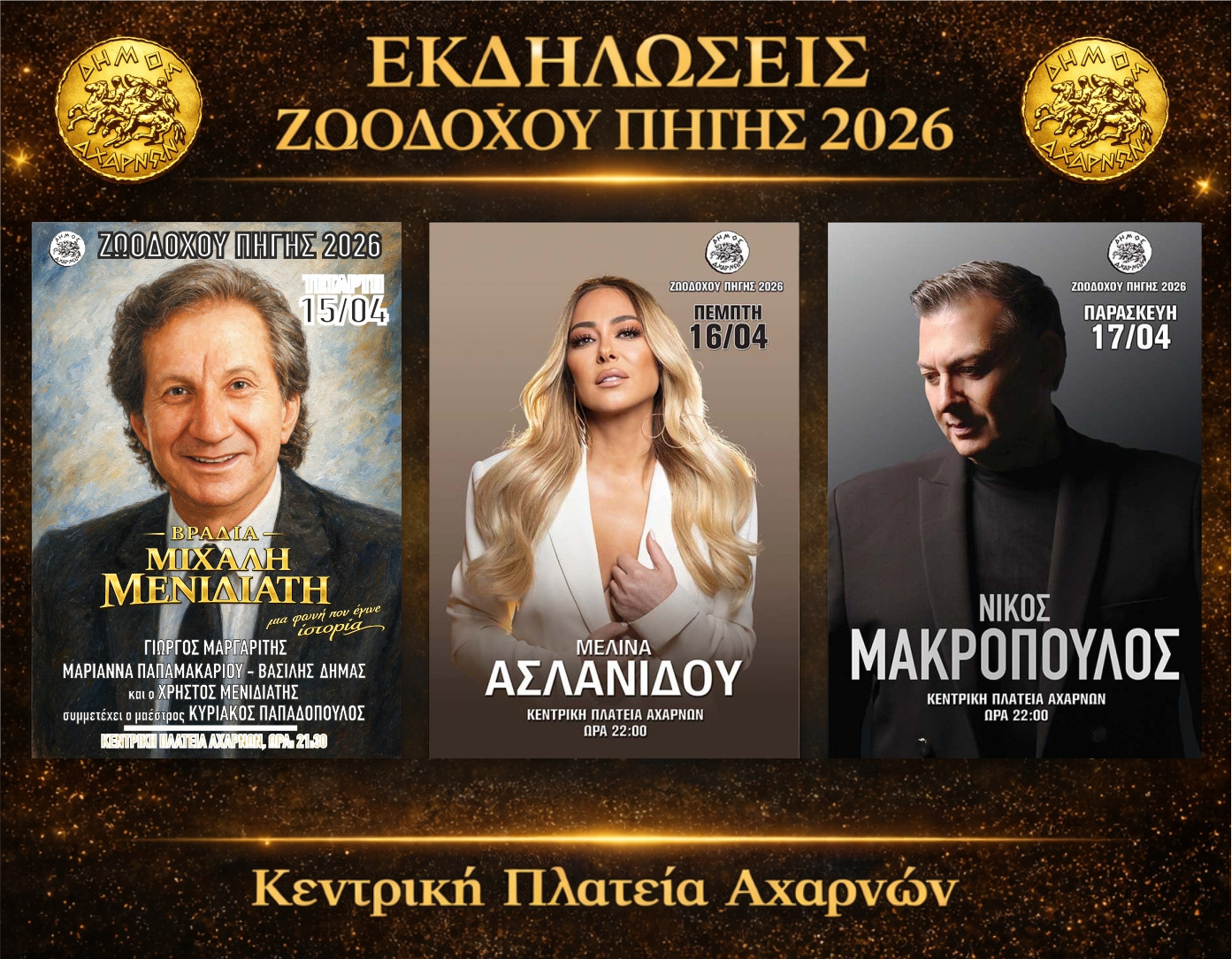 Πανηγύρι Ζωοδόχου Πηγής στις Αχαρνές: Μαργαρίτης, Ασλανίδου και Μακρόπουλος στις φετινές εκδηλώσεις