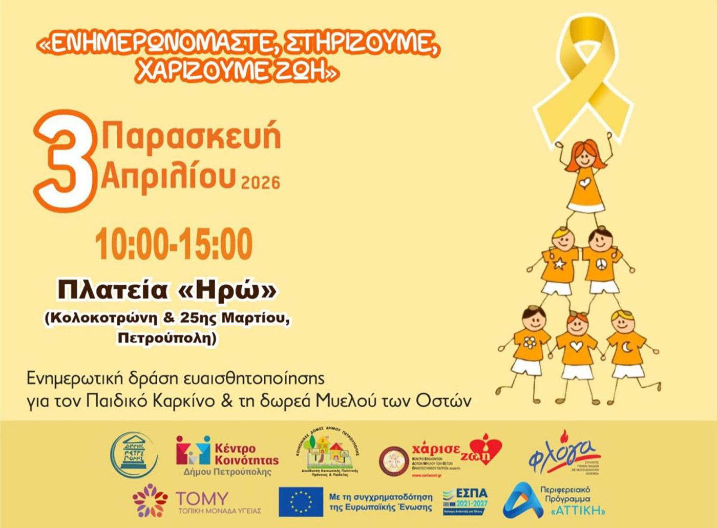 Πετρούπολη: Δράση ευαισθητοποίησης για τον παιδικό καρκίνο και τη δωρεά Μυελού των Οστών