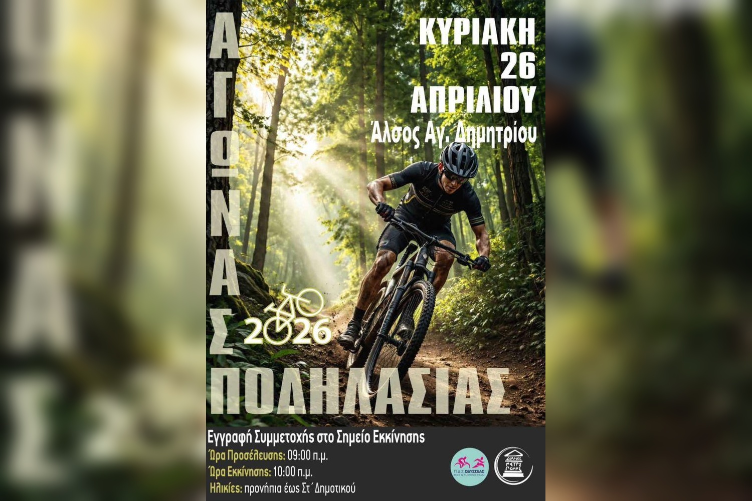 Δήμος Πετρούπολης:Ποδηλατικός αγώνας για παιδιά την Κυριακή 26 Απριλίου