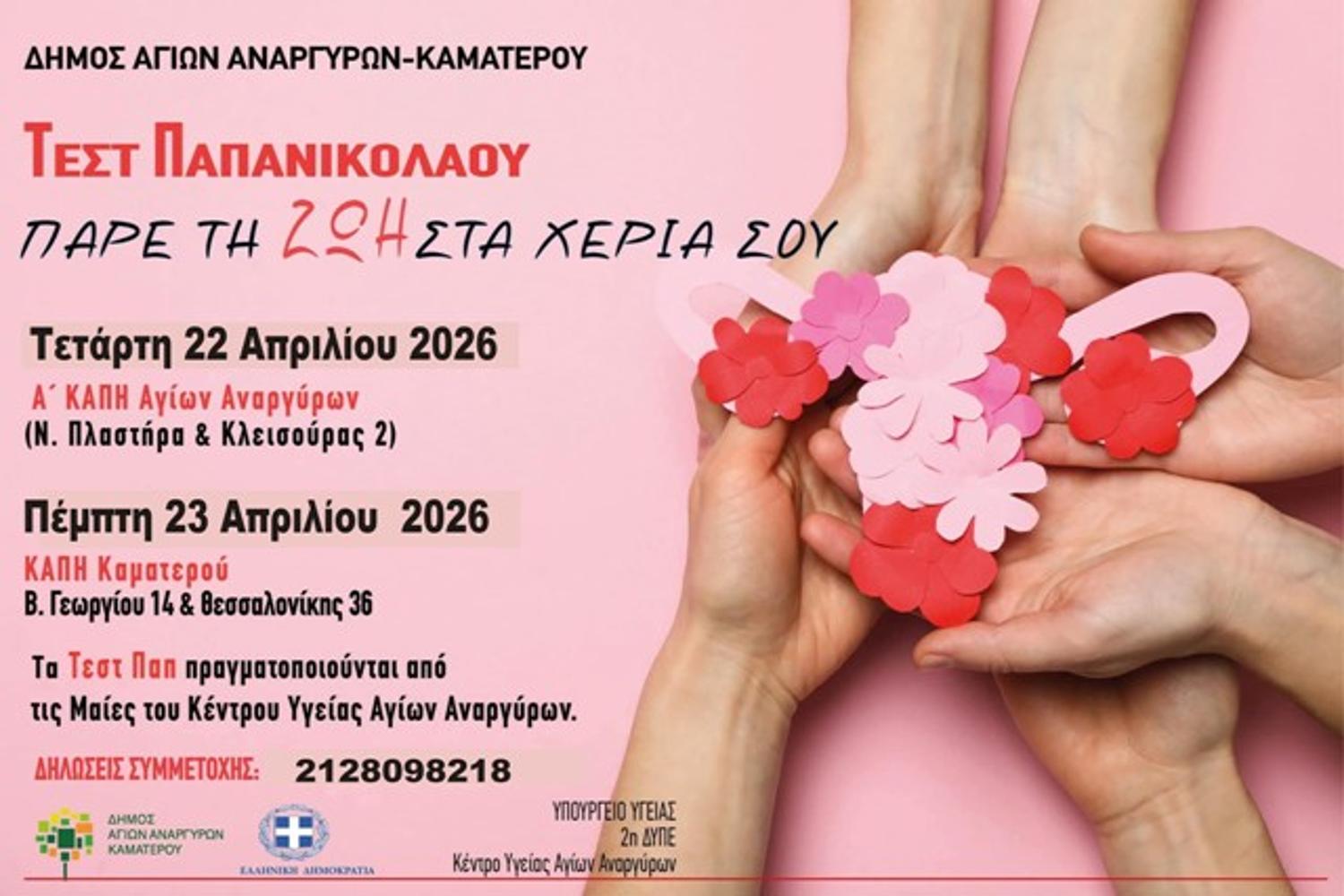 Δωρεάν Τεστ ΠΑΠ από την Κοινωνική υπηρεσία του Δήμου Αγίων Αναργύρων-Καματερού