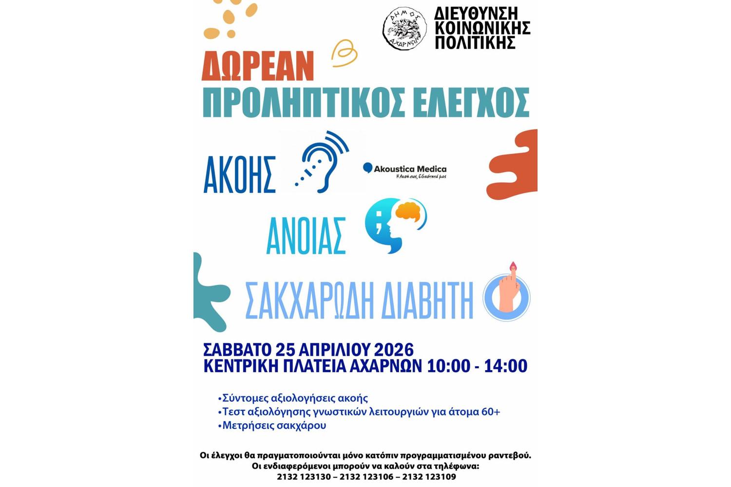 Δωρεάν προληπτικός έλεγχος ακοής και γνωστικών λειτουργιών στον Δήμο Αχαρνών