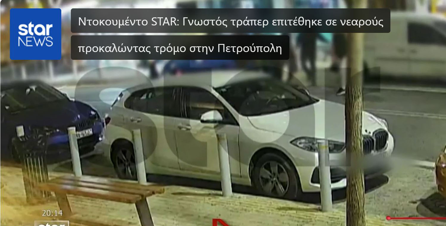 Πετρούπολη: Άγριο ξύλο με πρωταγωνιστή γνωστό τράπερ (βίντεο)