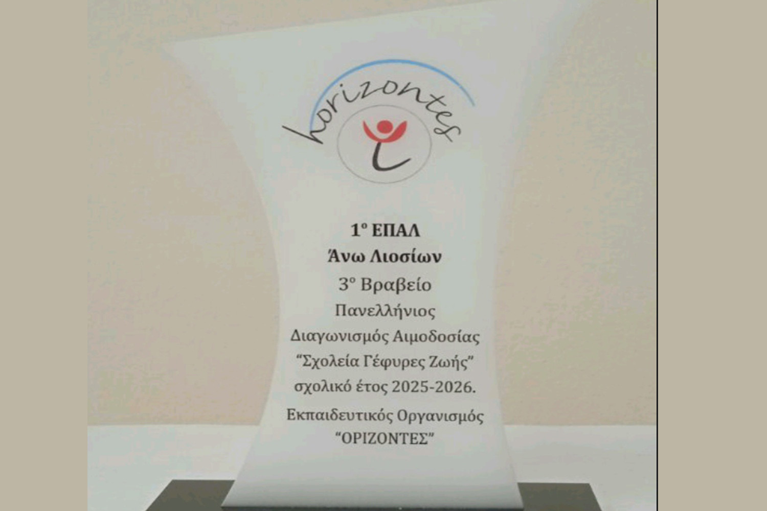 Σπουδαία διάκριση για το 1ο ΕΠΑΛ Άνω Λιοσίων ανάμεσα σε 250 σχολεία της χώρας