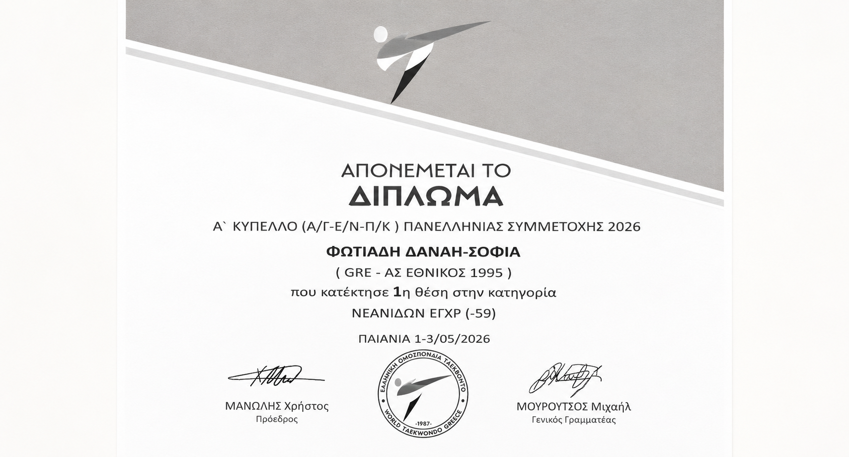Πανελλήνια πρωτιά για μαθήτρια του 4ου ΓΕΛ Αχαρνών στο Ταεκβοντό