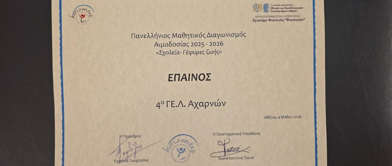 Μαθητές του 4ου ΓΕΛ Αχαρνών βραβεύτηκαν στο ΣΕΦ για δράση υπέρ της εθελοντικής αιμοδοσίας