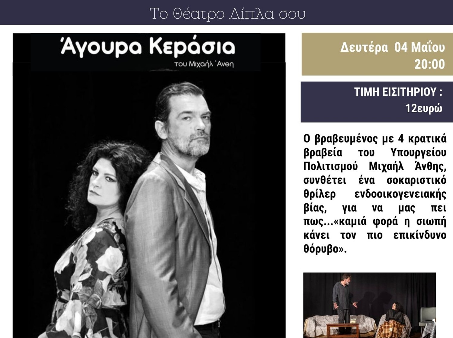 Τα «Άγουρα Κεράσια» στο «Μαρία Έλενα» – Κέντρο Τέχνης & Πολιτισμού των Αγίων Αναργύρων-Καματερού