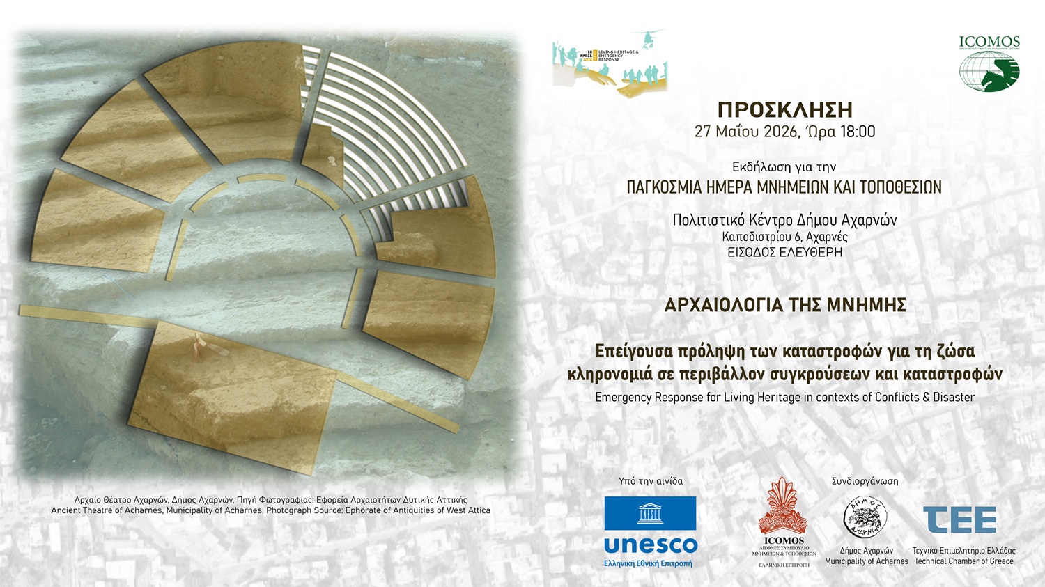 Εκδήλωση στις Αχαρνές για την Παγκόσμια Ημέρα Μνημείων και Τοποθεσιών