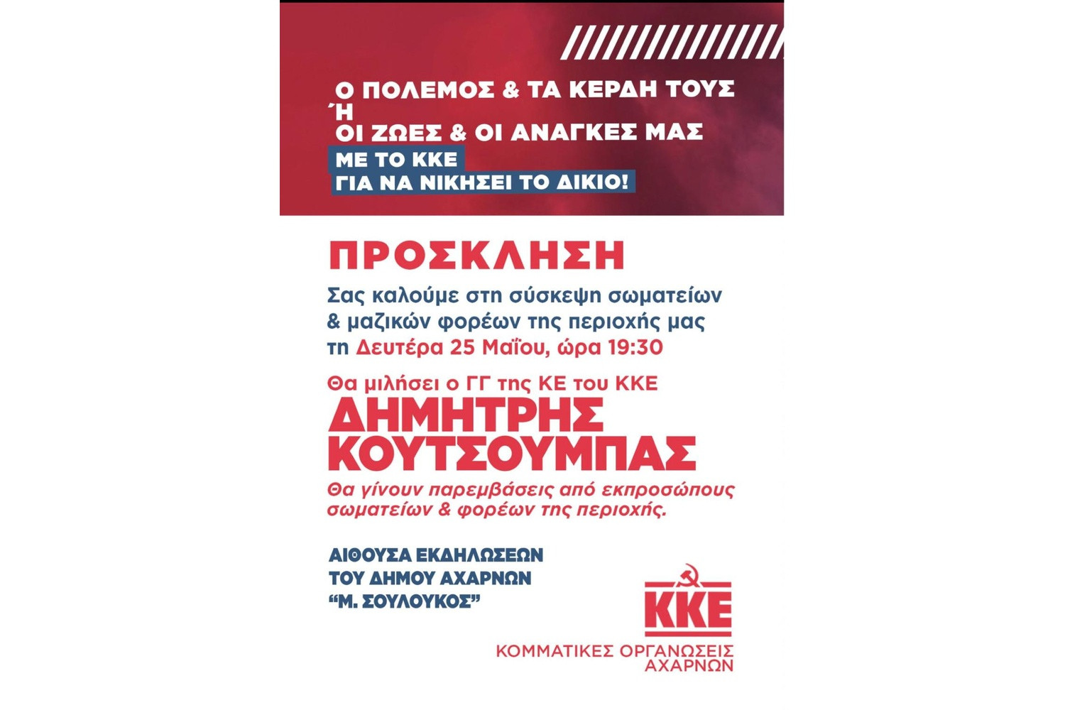 Αχαρνές: Με ομιλητή τον Δημήτρη Κουτσούμπα η σύσκεψη των Κομματικών Οργανώσεων του ΚΚΕ στις 25 Μαϊου