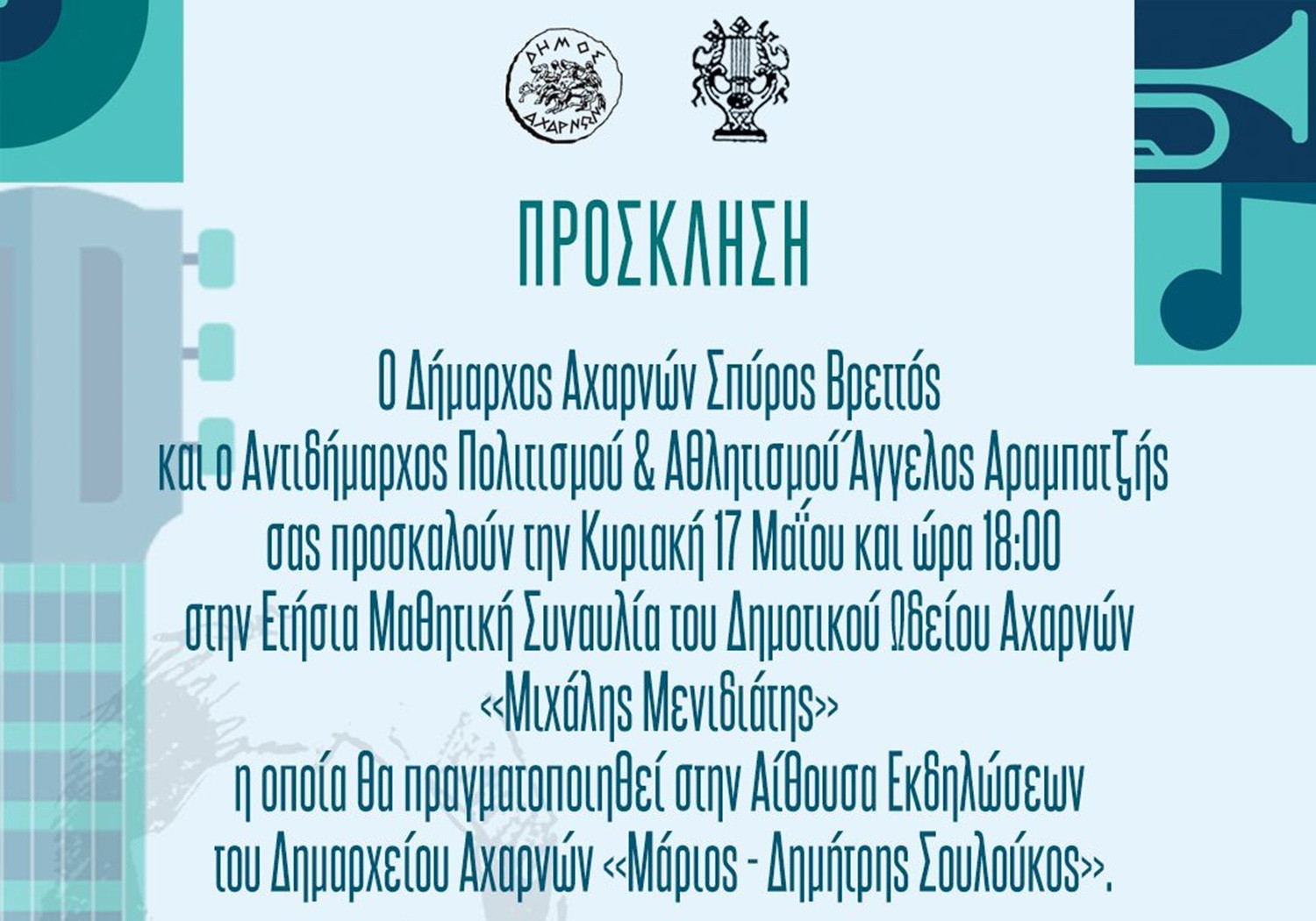 Αχαρνές: Οι μαθητές του Δημοτικού Ωδείου «Μιχάλης Μενιδιάτης» ανεβαίνουν στη σκηνή