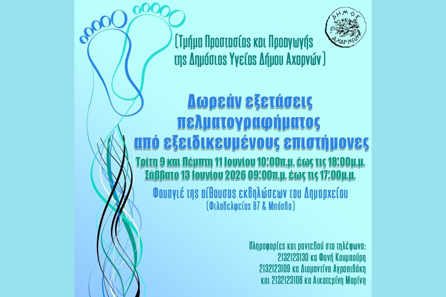 Δήμος Αχαρνών: Δωρεάν πελματογράφημα για μαθητές και πολίτες κάθε ηλικίας