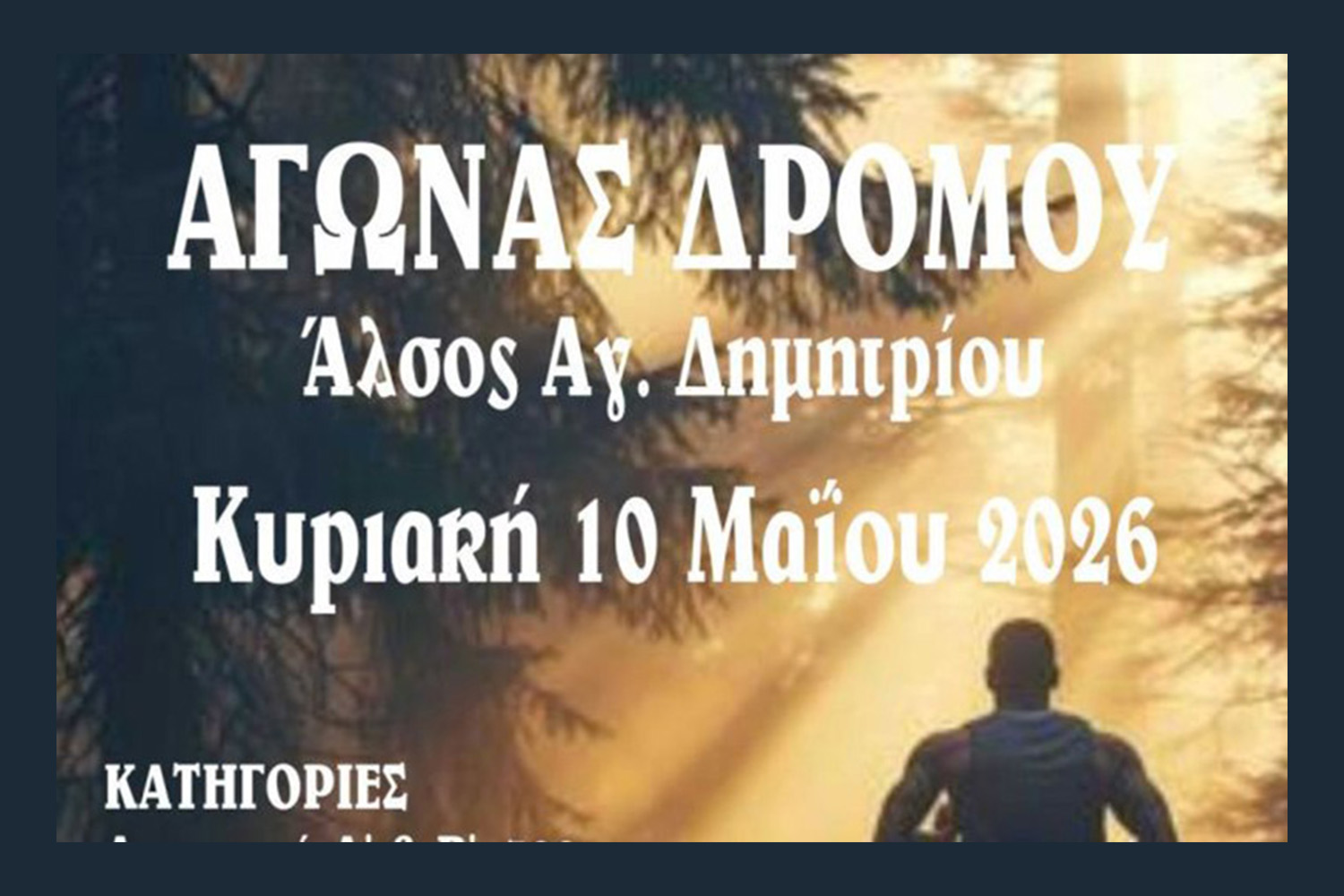 Αγώνας δρόμου στο Άλσος Πετρούπολης την ερχόμενη Κυριακή