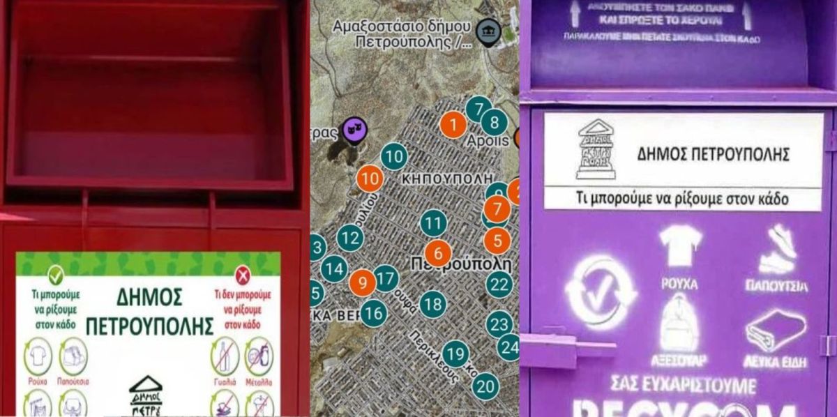 Δήμος Πετρούπολης: Δίνουμε σε χρησιμοποιημένα ρούχα μια δεύτερη ευκαιρία με την ανακύκλωση