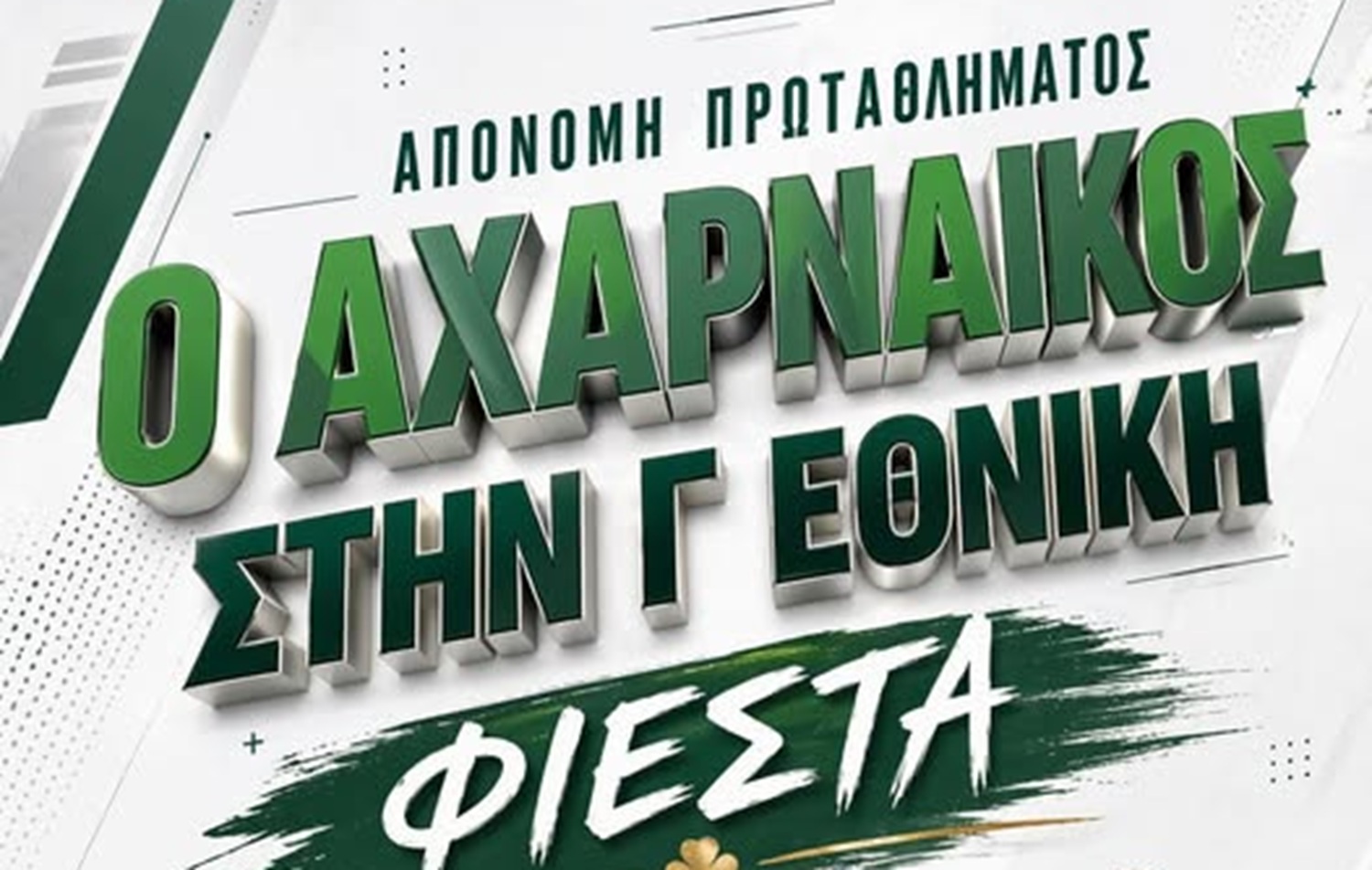Αχαρναϊκός: Αύριο 2 Μαΐου η μεγάλη φιέστα για την επιστροφή στη Γ’ Εθνική