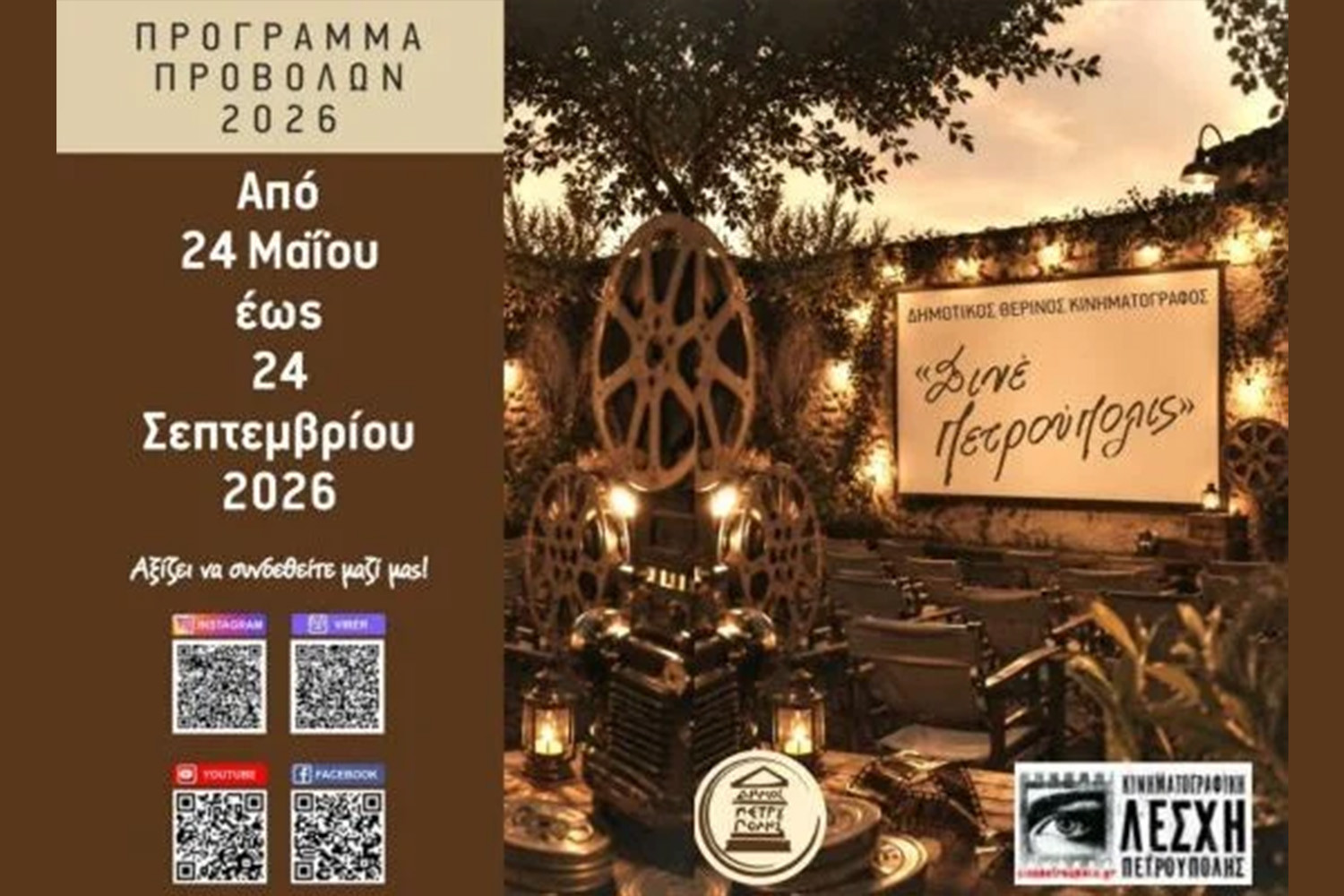 «Σινέ Πετρούπολις»: Πρόγραμμα Δημοτικού Θερινού Κινηματογράφου 2026