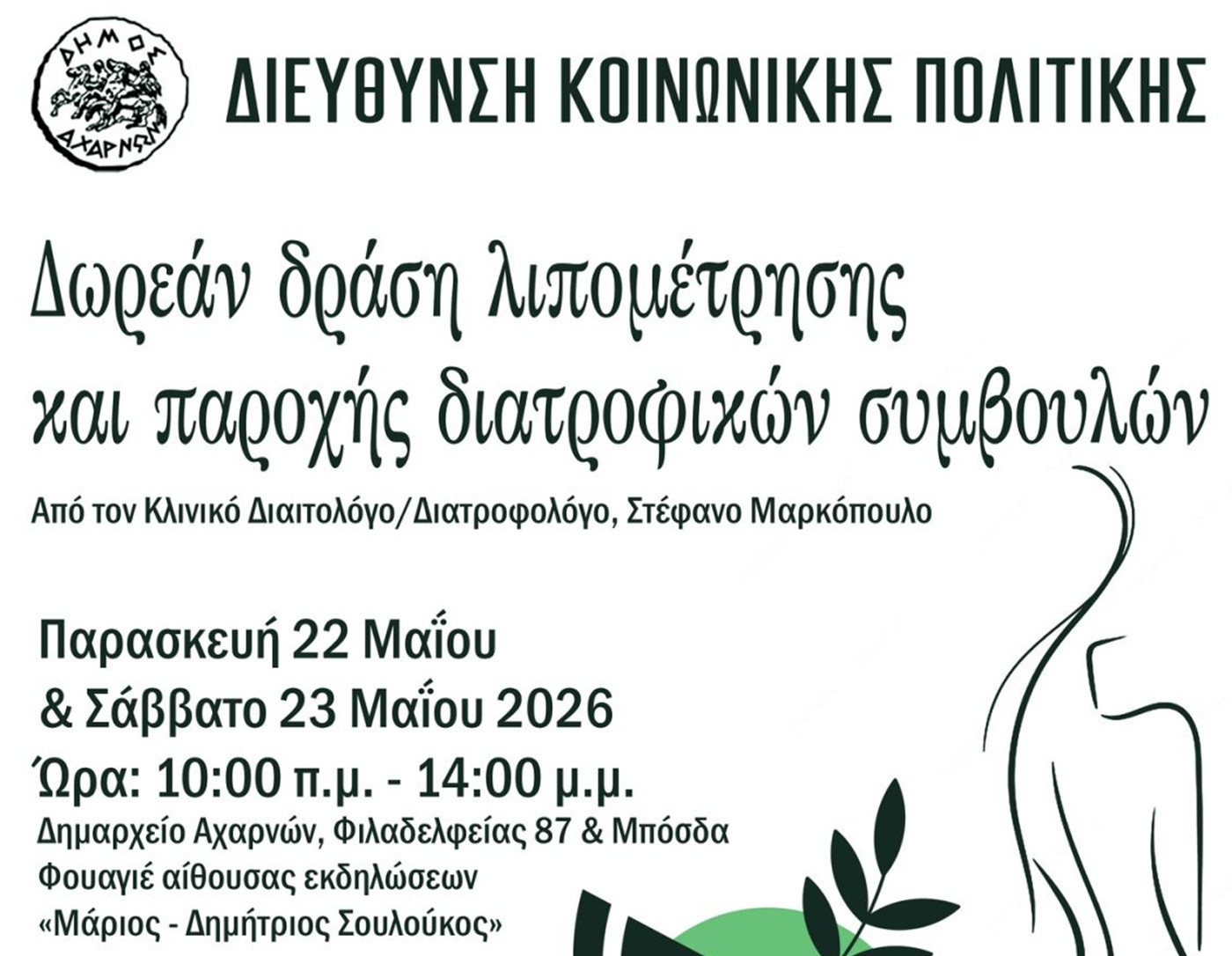 Δήμος Αχαρνών: Δηλώστε συμμετοχή για δωρεάν λιπομέτρηση και διατροφικές συμβουλές