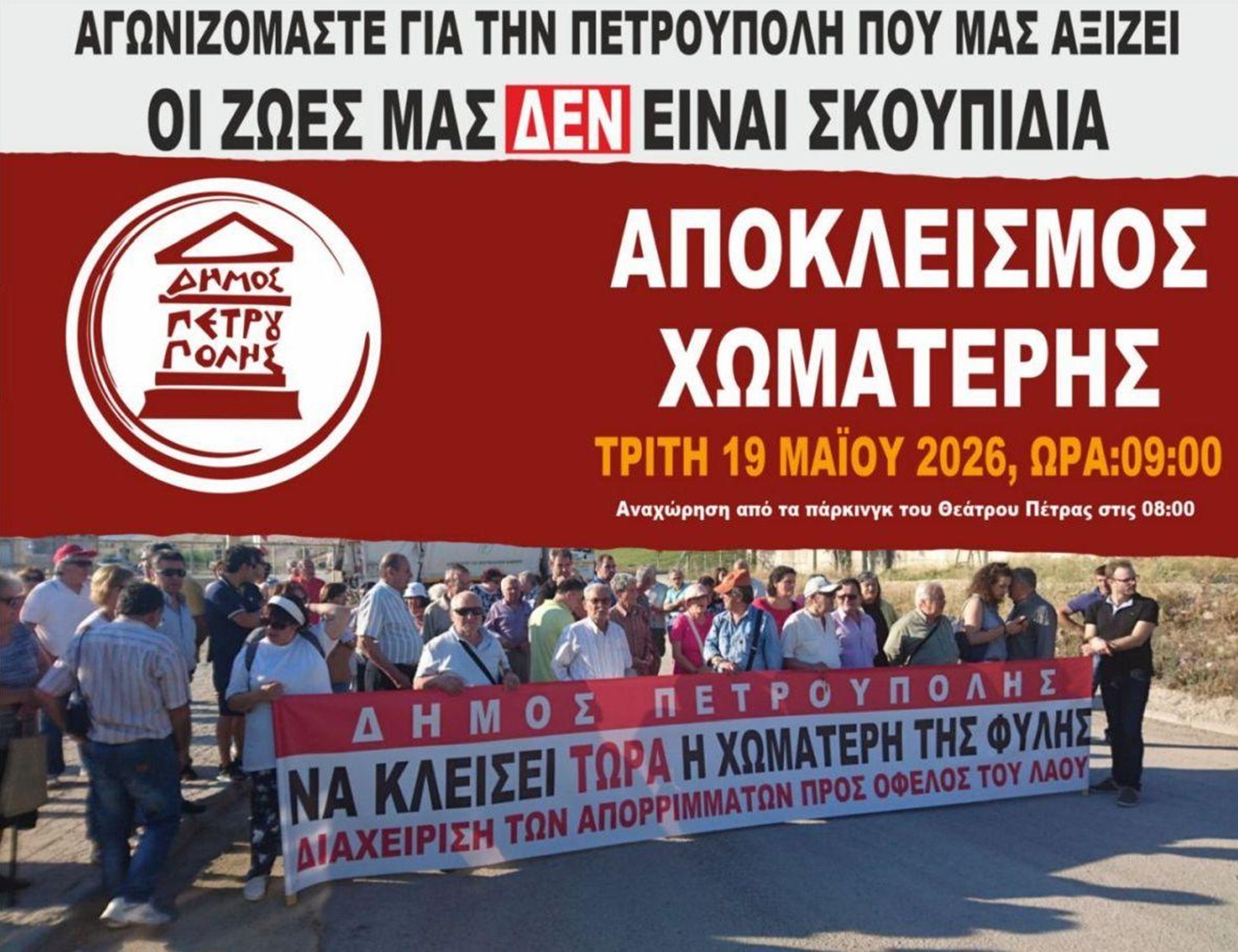Δήμος Πετρούπολης: Την Τρίτη19 Μαΐου αποκλείει την χωματερή
