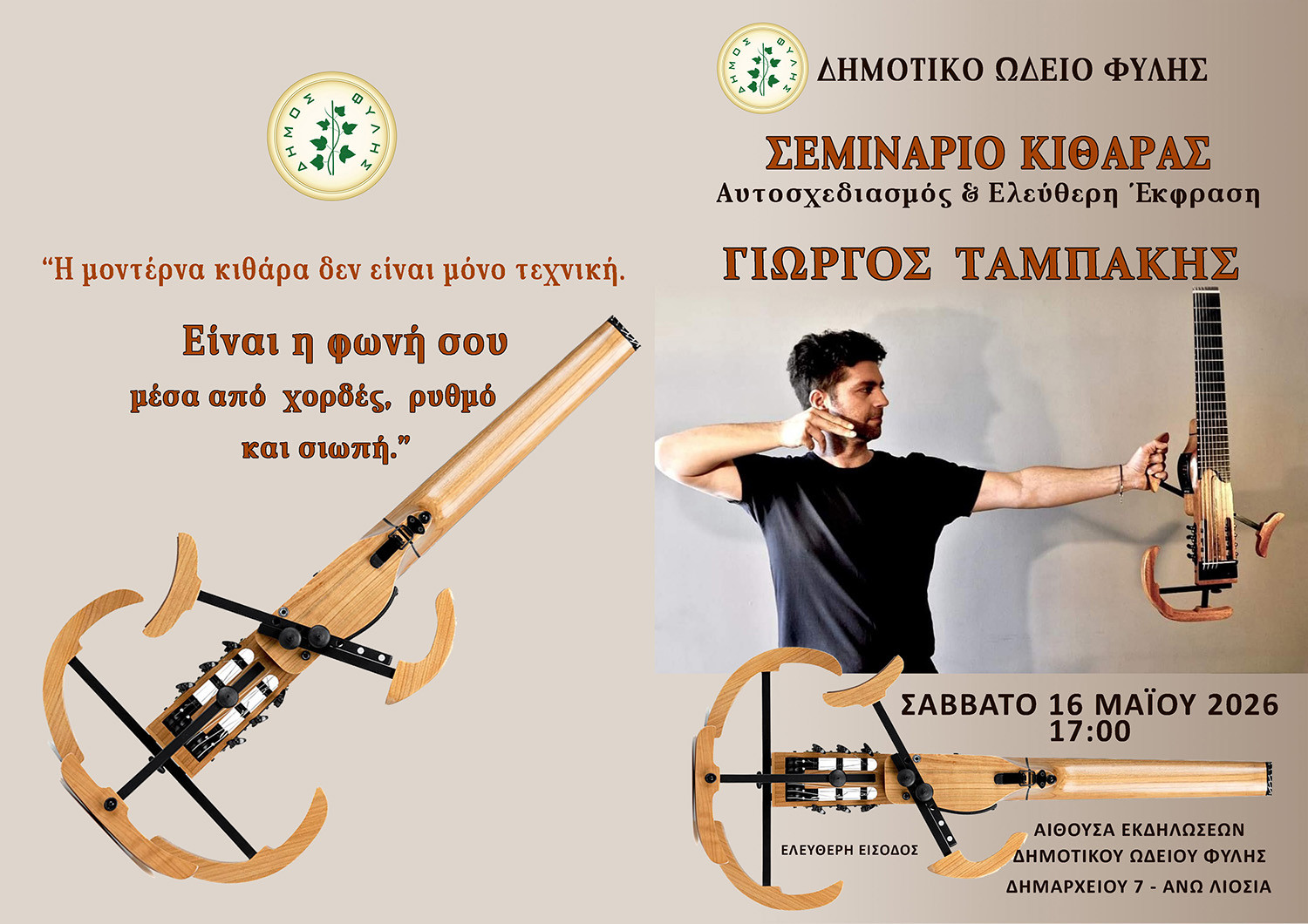 Σεμινάριο κιθάρας με τον δεξιοτέχνη Γιώργο Ταμπάκη  στο Δημοτικό Ωδείο Φυλής