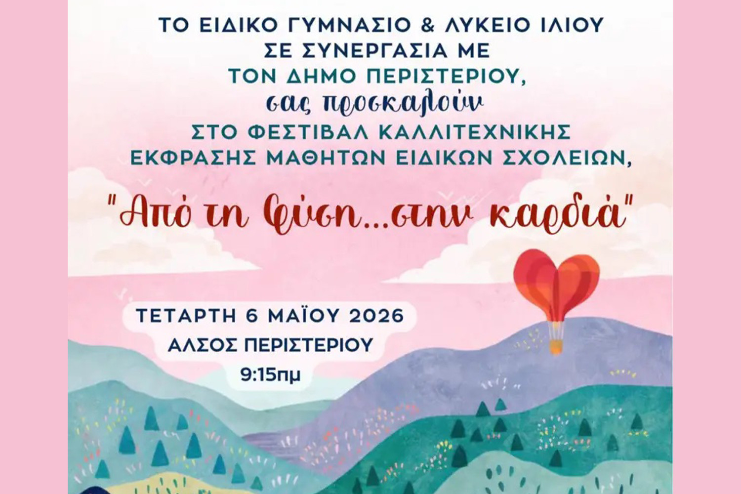 Φεστιβάλ Καλλιτεχνικής Έκφρασης «Από τη φύση…στην καρδιά» με πρωτοβουλία από το Ειδικό Γυμνάσιο και Λύκειο Ιλίου
