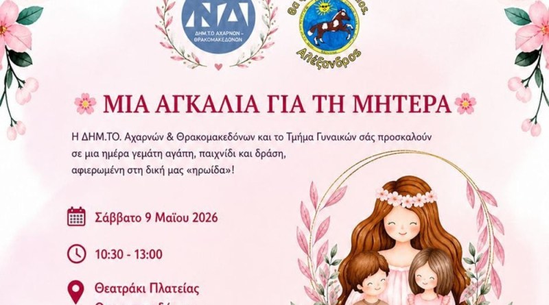Αχαρνές: Εκδήλωση  της ΔΗΜ.ΤΟ για τη Γιορτή της Μητέρας