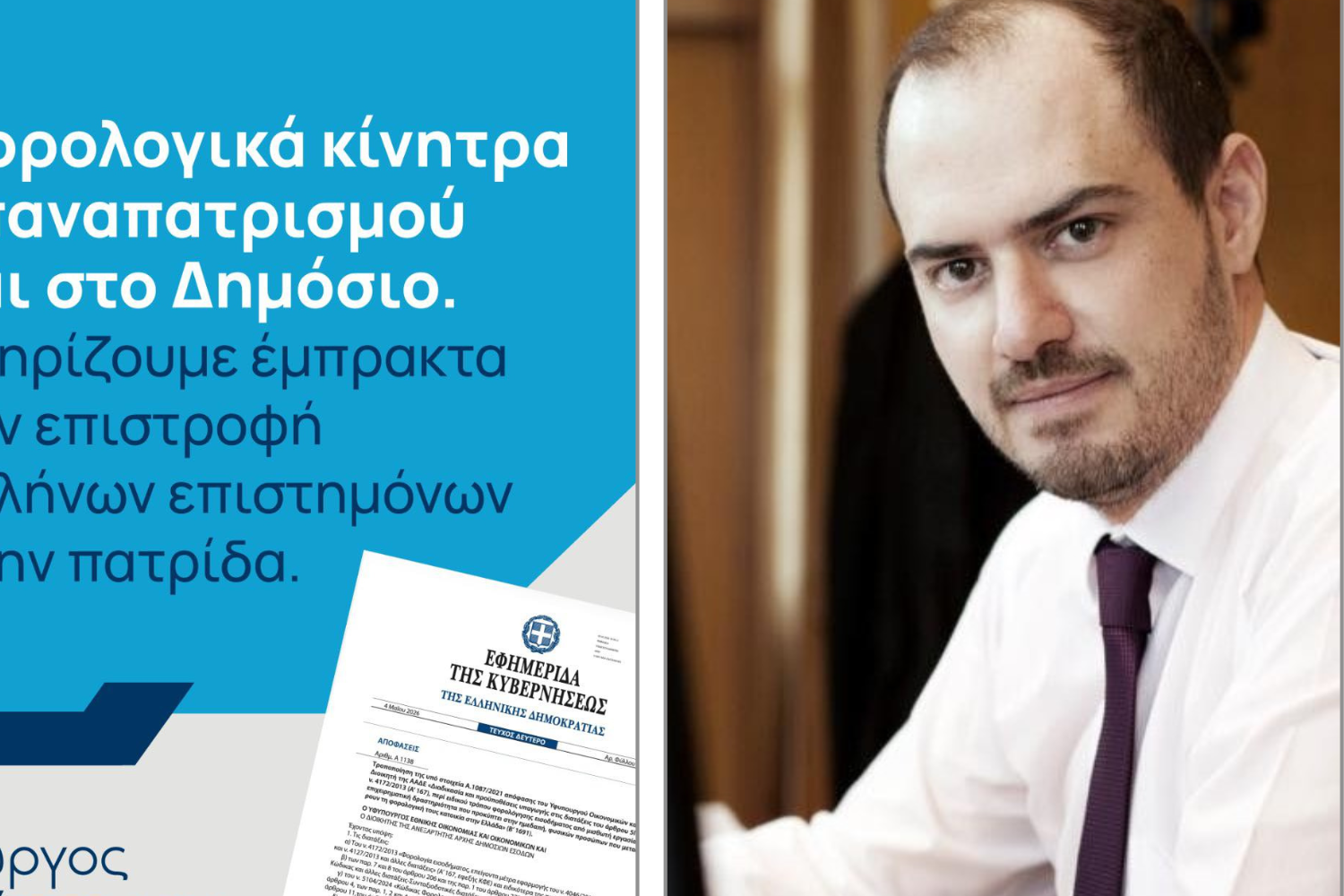 Γιώργος Κώτσηρας: “Όσοι επιστήμονες επιστρέψουν στην Ελλάδα και στο Δημόσιο θα έχουν μειωμένη φορολογία κατά 50% για 7 χρόνια”