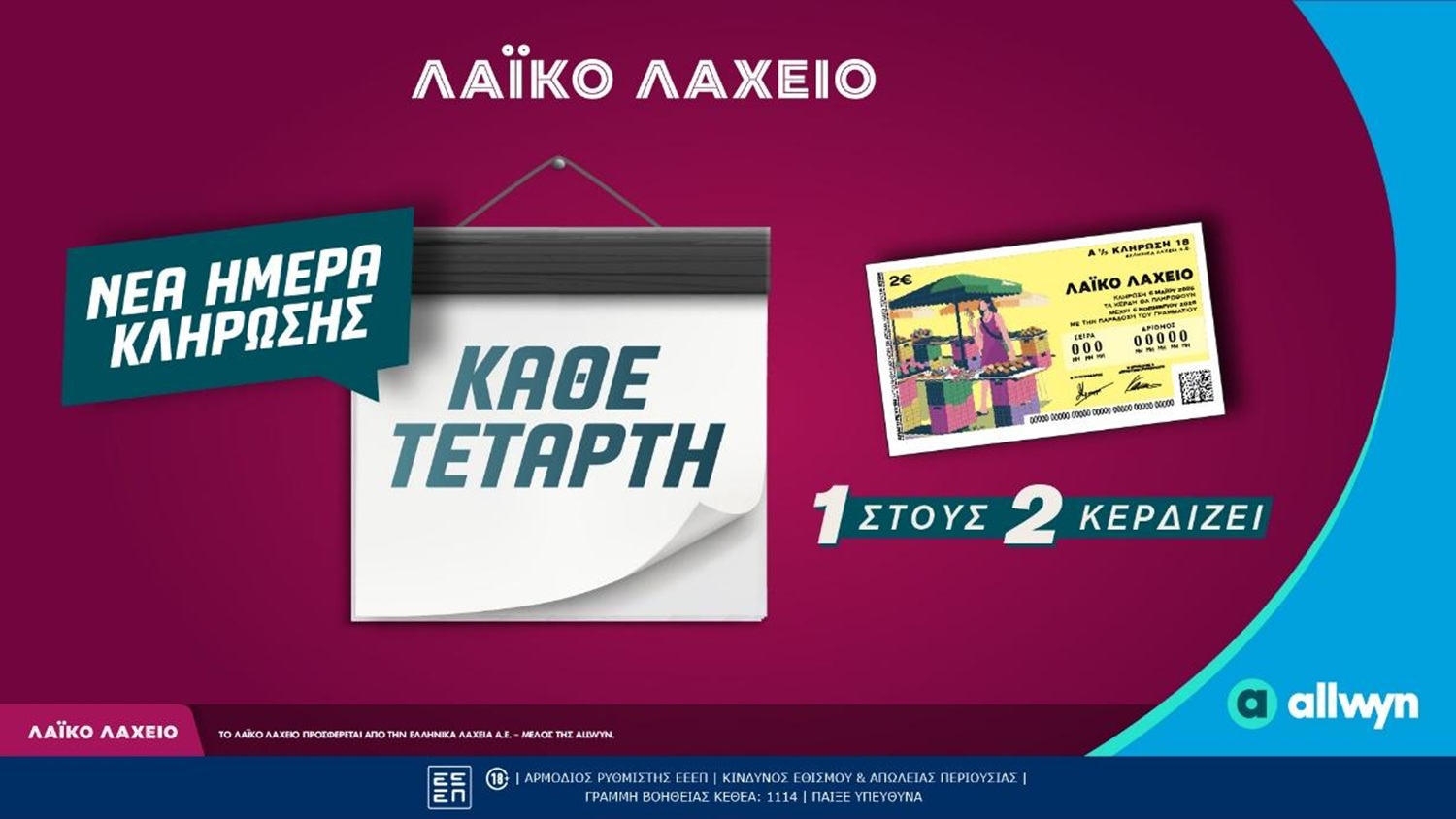 Λαϊκό Λαχείο: Αλλάζει η ημέρα των κληρώσεων – Από την Τετάρτη 6 Μαΐου και κάθε Τετάρτη πλέον οι κληρώσεις του παιχνιδιού της Allwyn