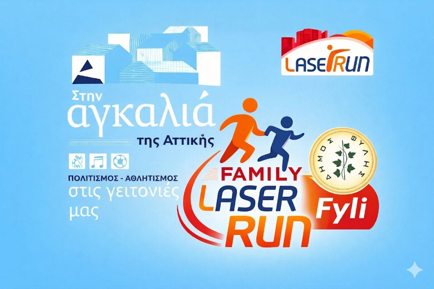 “Family Laser Run”: Αγώνας δρόμου για παιδιά και γονείς στον Δήμο Φυλής