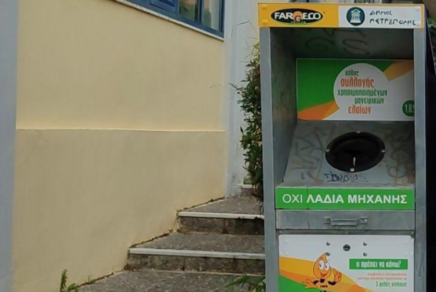 Δήμος Πετρούπολης: Αύξηση 45% στην ανακύκλωση τηγανελαίων μέσα σε έναν χρόνο
