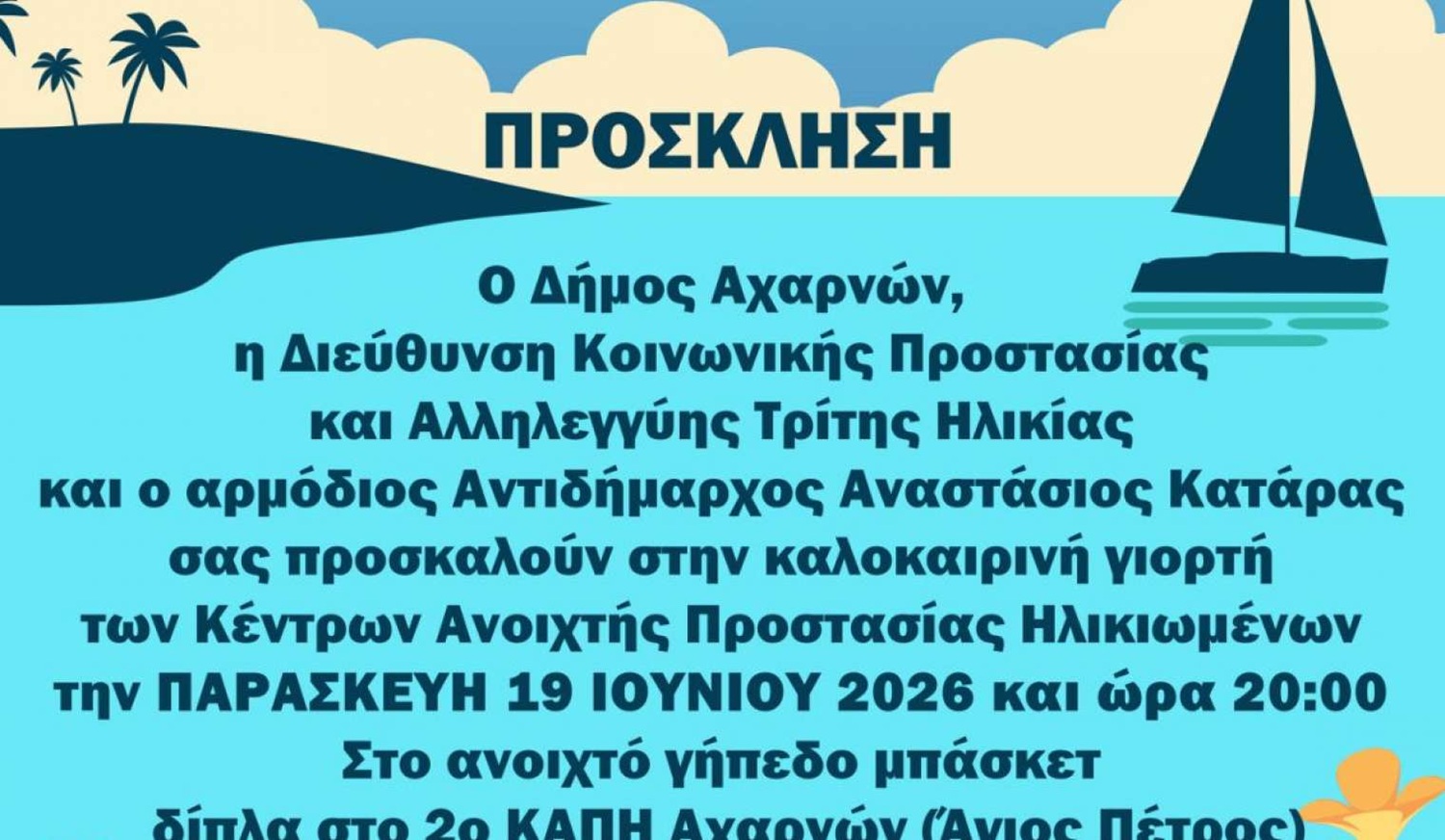 Μια καλοκαιρινή βραδιά αφιερωμένη στα ΚΑΠΗ Αχαρνών από τον Δήμο και τον αντιδήμαρχο Αναστάσιο Κατάρα