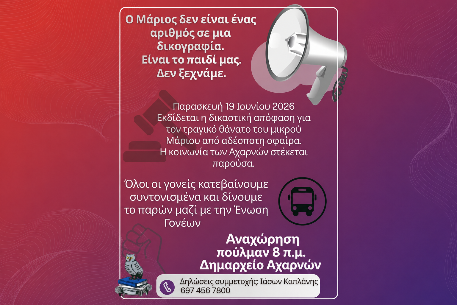 Αχαρνές: Την Παρασκευή η δικαστική απόφαση για τον θάνατο του Μάριου Δημήτριου Σουλούκου– Οργανωμένη παρουσία γονέων στα δικαστήρια