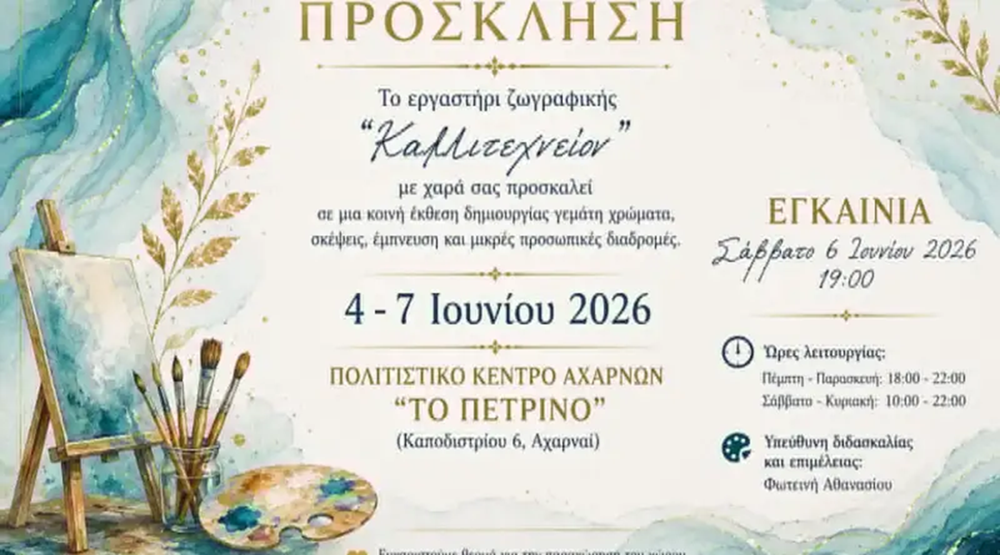 Αχαρνές: Μια ξεχωριστή εικαστική εμπειρία από το εργαστήρι ζωγραφικής «Καλλιτεχνείον»