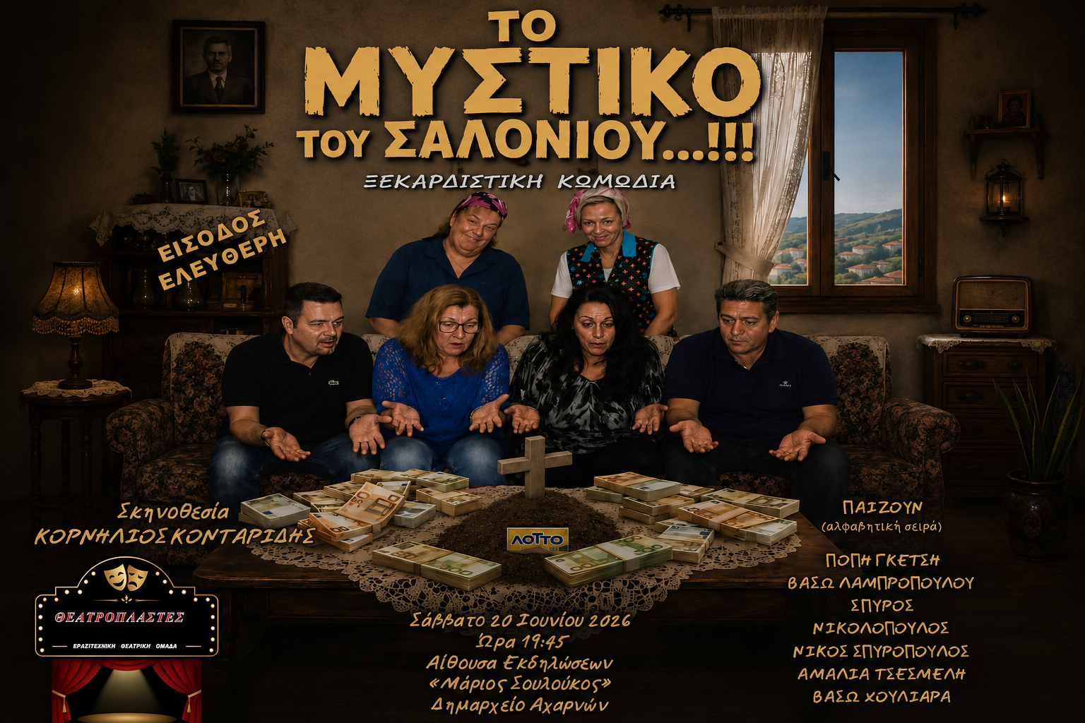 Αχαρνές: Η ξεκαρδιστική κωμωδία«Το Μυστικό του Σαλονιού» ανεβαίνει από τη θεατρική ομάδα «Θεατροπλάστες»