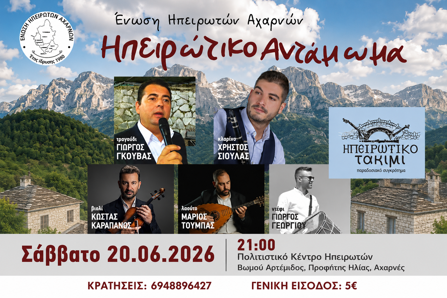 Ηπειρώτικο Αντάμωμα στις Αχαρνές με μουσική, χορό και παράδοση