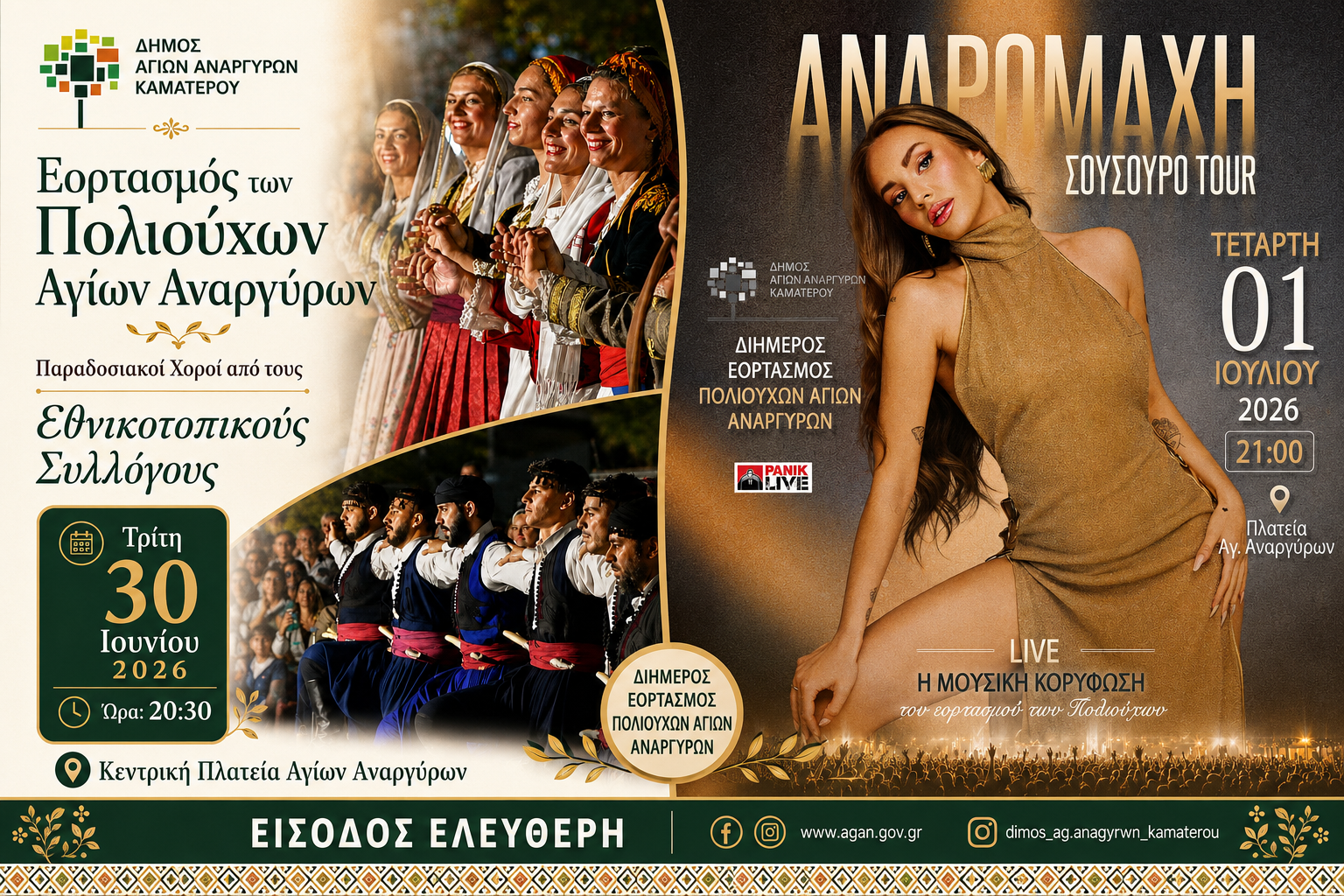 Δήμος Αγίων Αναργύρων-Καματερού: Διήμερος εορτασμός των Πολιούχων με παράδοση και συναυλία της Ανδρομάχης