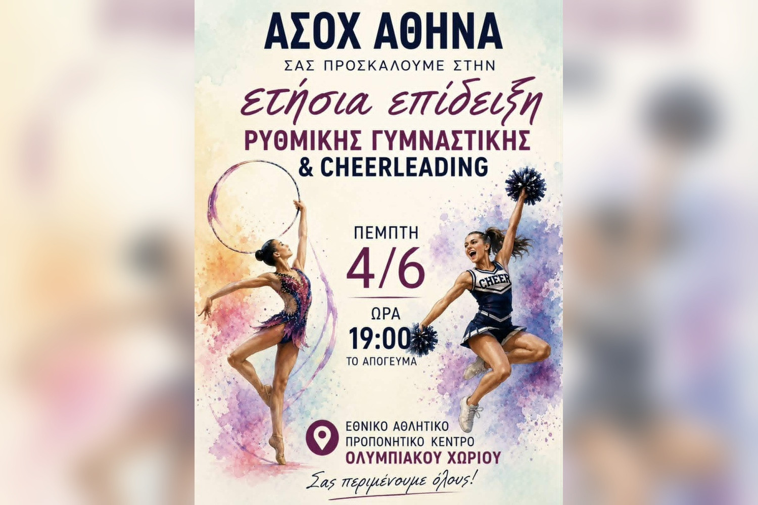 ΑΣΟΧ Αθηνά: Μεγάλη γιορτή λήξης για ρυθμική γυμναστική και cheerleading την Πέμπτη 4 Ιουνίου