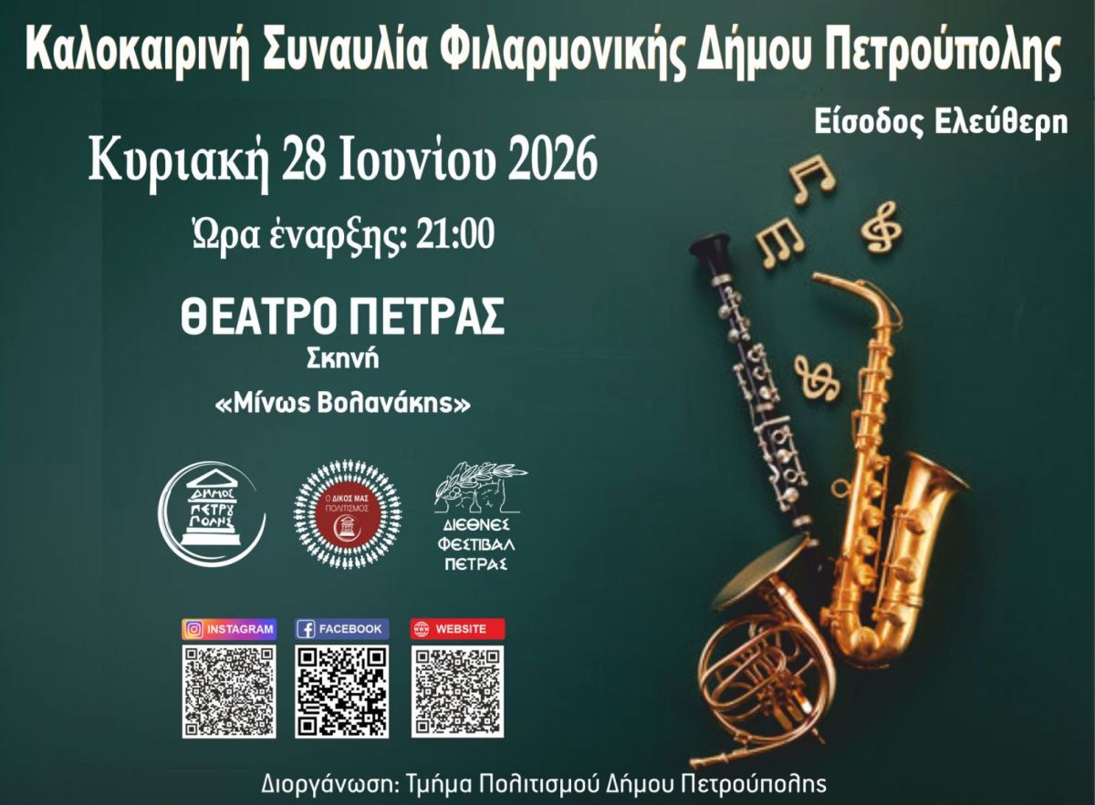 Διεθνές Φεστιβάλ Πέτρας 2026: Καλοκαιρινή Συναυλία Φιλαρμονικής Δήμου Πετρούπολης