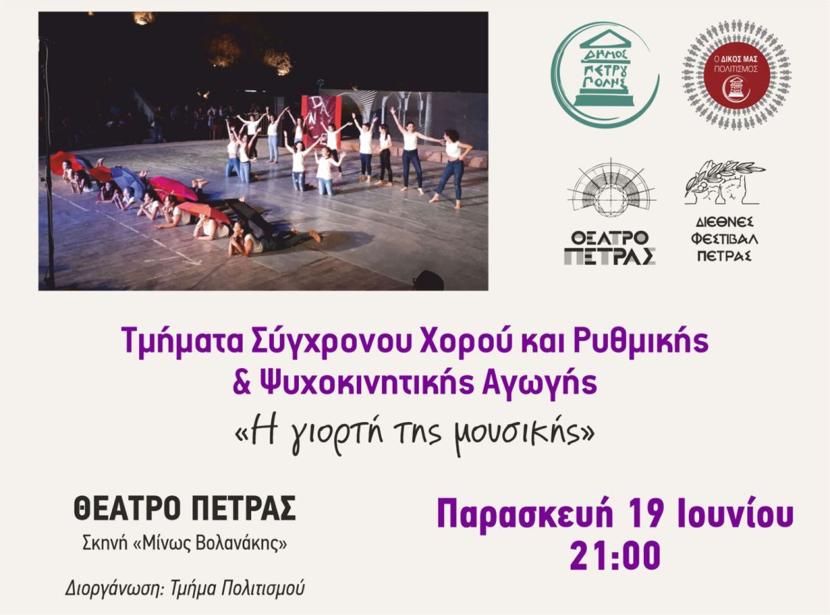 Διεθνές Φεστιβάλ Πέτρας 2026: «Η γιορτή της μουσικής»