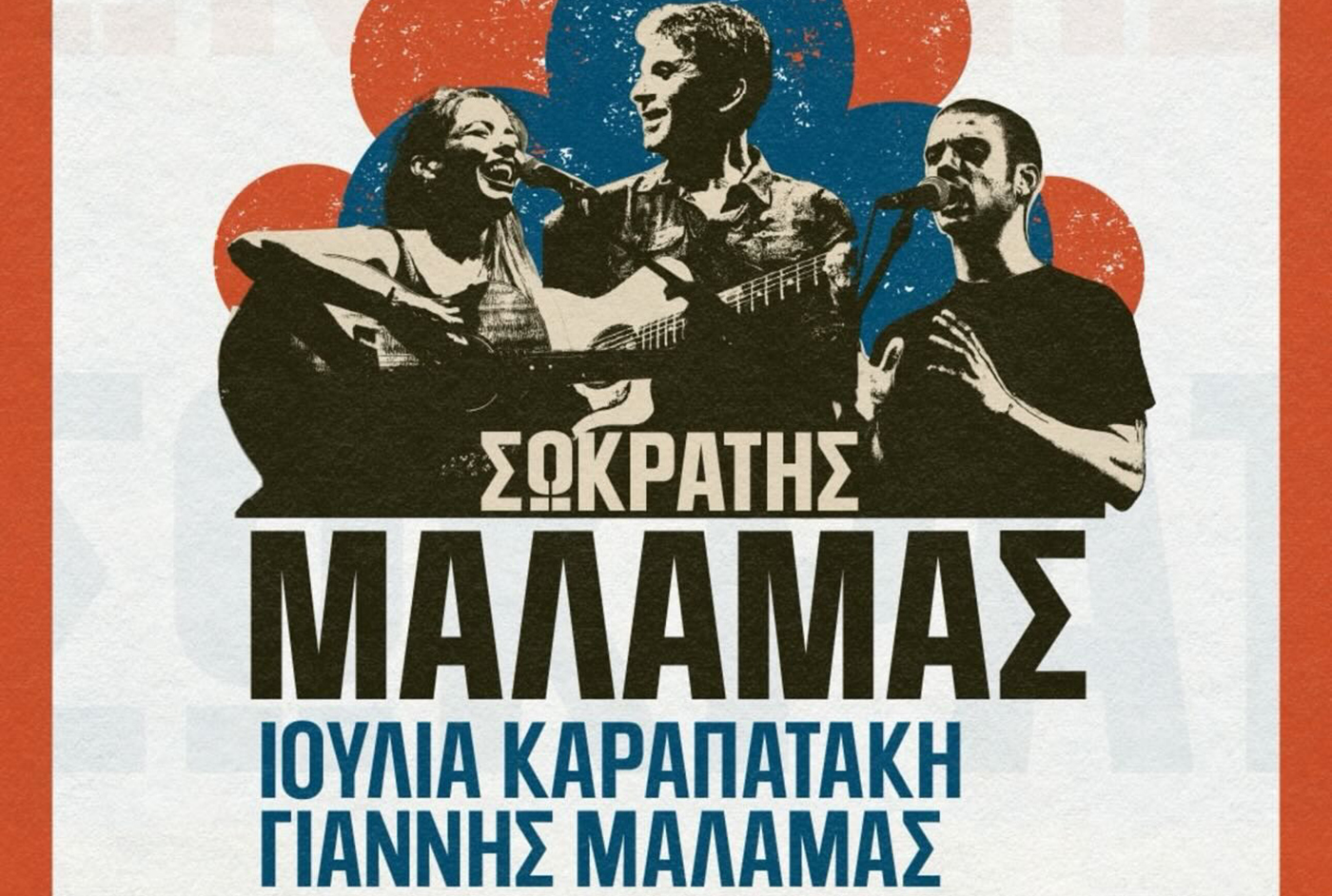 Διεθνές Φεστιβάλ Πέτρας 2026: Έρχονται Σωκράτης Μάλαμας – Ιουλία Καραπατάκη
