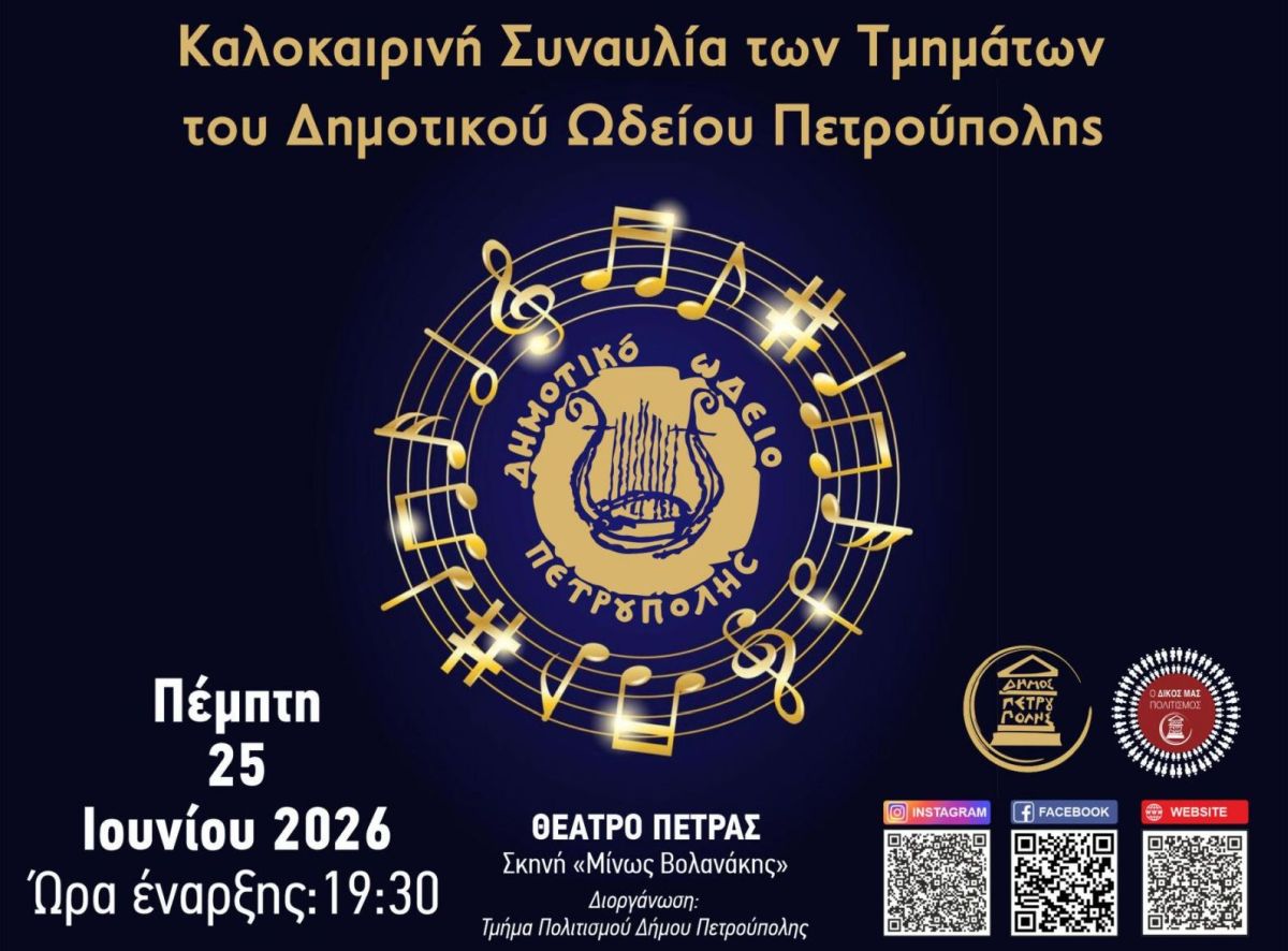 Διεθνές Φεστιβάλ Πέτρας 2026: Καλοκαιρινή Συναυλία τμημάτων του Δημοτικού Ωδείου Πετρούπολης