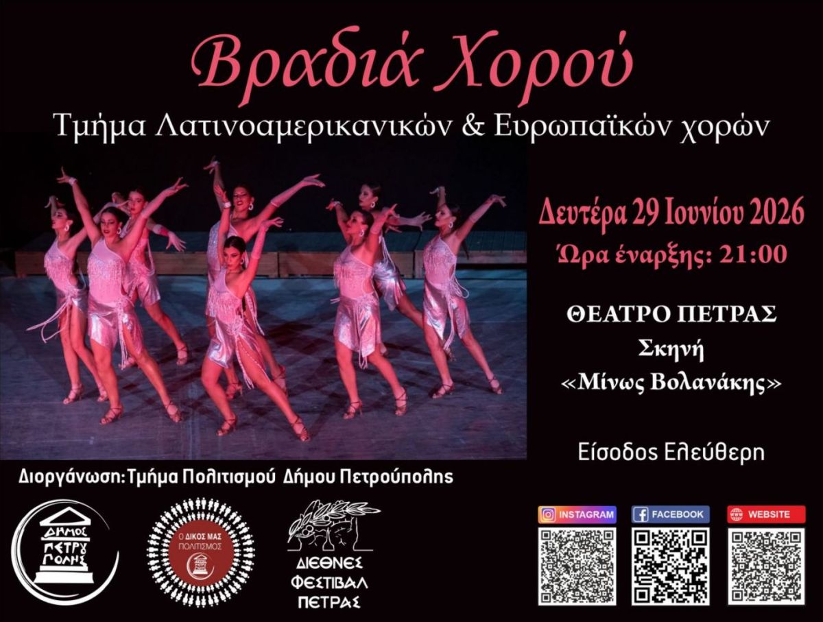 Διεθνές Φεστιβάλ Πέτρας 2026: Βραδιά με latin, tango και ευρωπαϊκούς χορούς