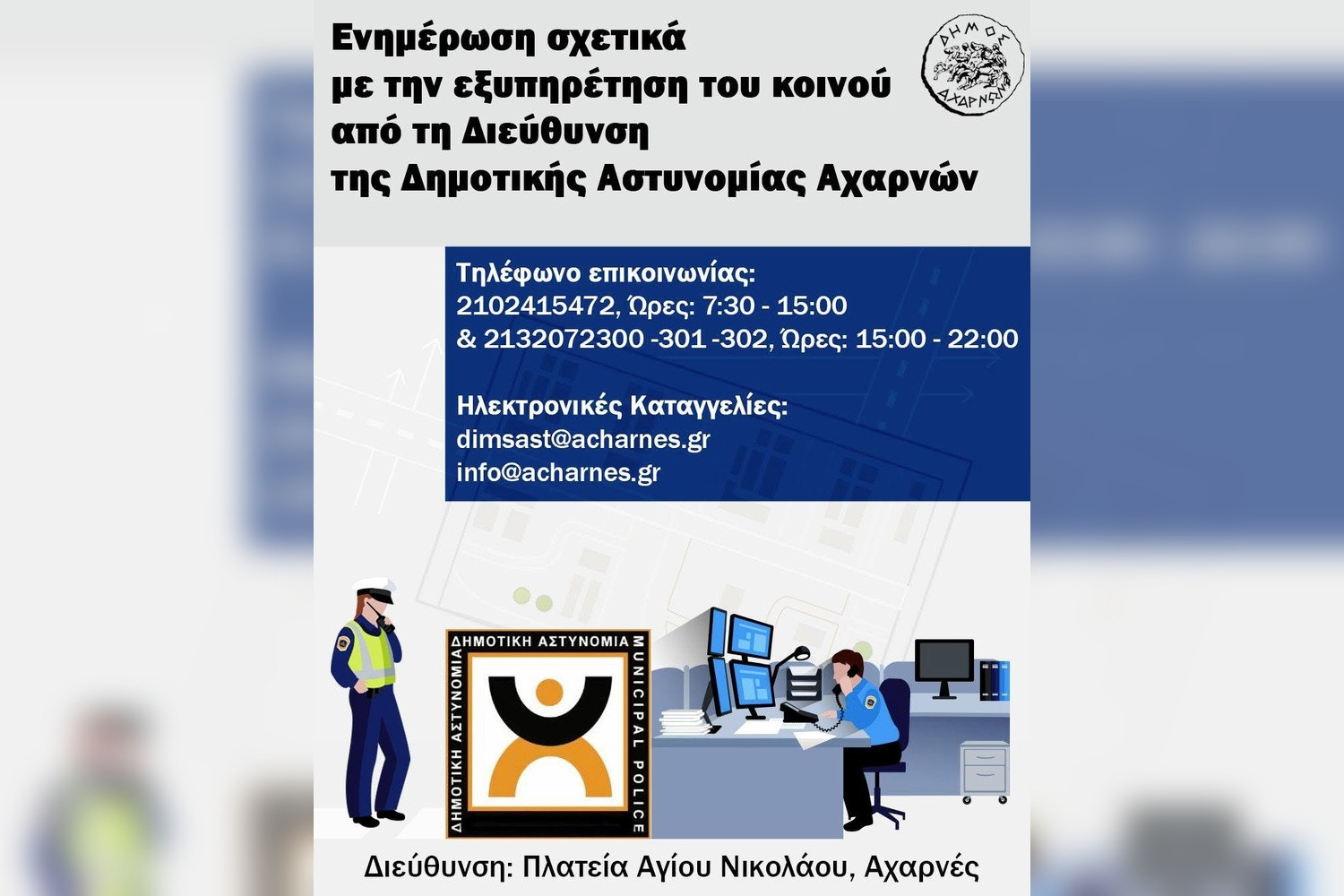 Πού και πώς υποβάλλονται καταγγελίες στη Δημοτική Αστυνομία Αχαρνών