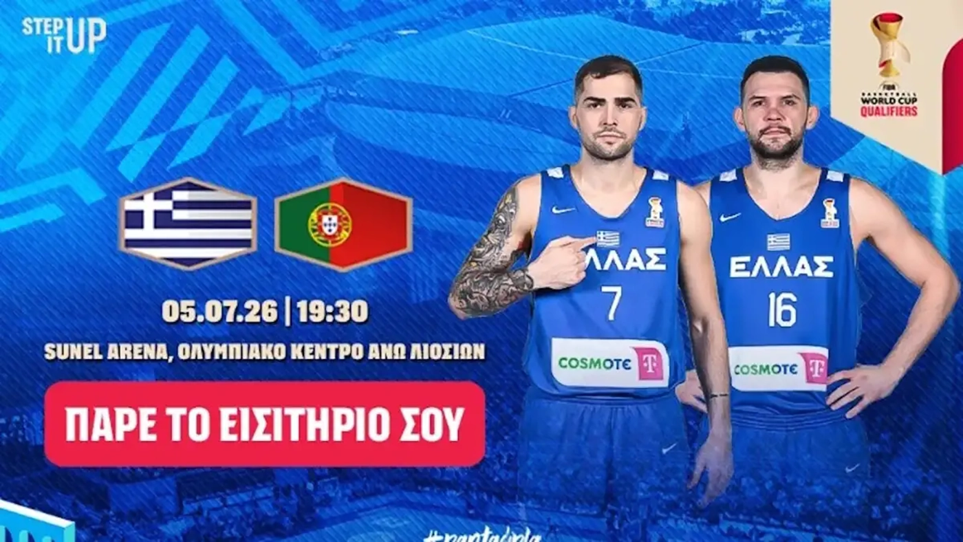 Μπάσκετ: Που θα βρείτε εισιτήρια για τον αγώνα της Εθνικής Ελλάδος με την Πορτογαλία στα Άνω Λιόσια