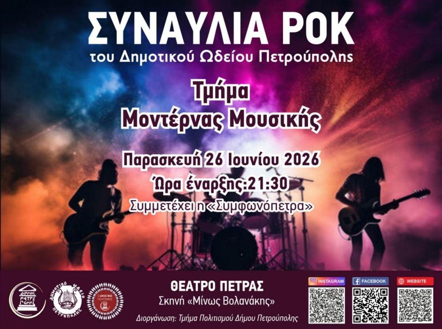 «Διεθνές Φεστιβάλ Πέτρας» 2026: Συναυλία Ροκ από το τμήμα Μοντέρνας Μουσικής του Δ.Ω.Π.