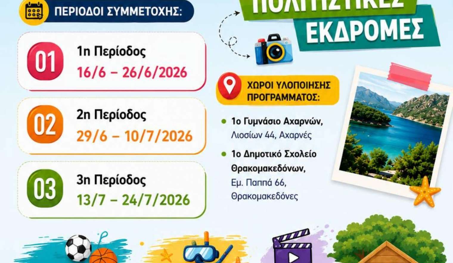 Θέσεις μόνο για την 3η περίοδο στο καλοκαιρινό camp του Δήμου Αχαρνών