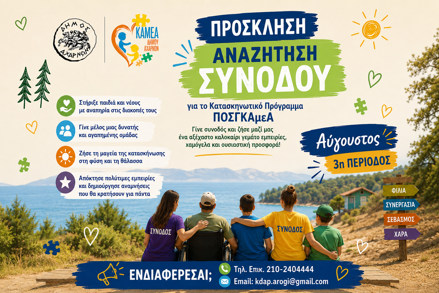 Αχαρνές: Το ΚΑΜΕΑ «Αρωγή» αναζητά συνοδούς για το Κατασκηνωτικό Πρόγραμμα ΠΟΣΓΚΑμεΑ