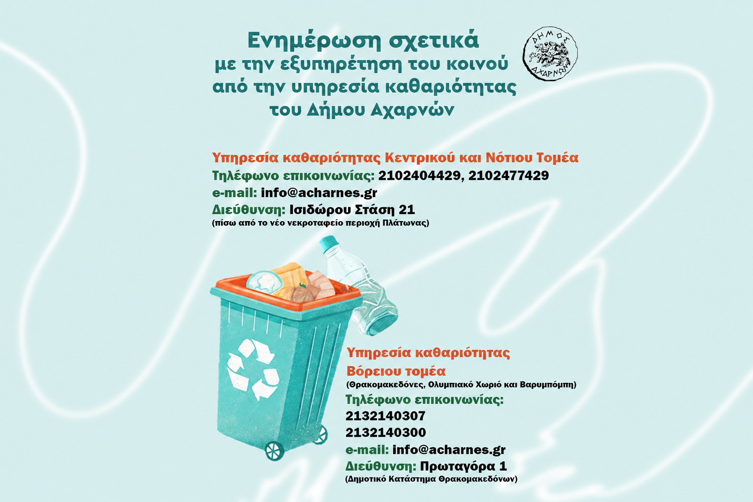 Δήμος Αχαρνών: Πού πρέπει να απευθύνονται οι δημότες για ζητήματα καθαριότητας