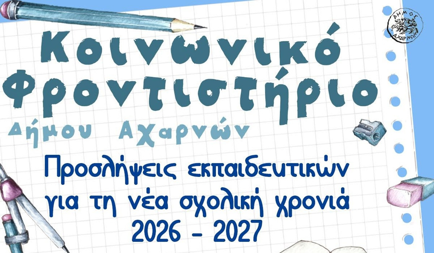 Έμμισθους καθηγητές αναζητά το Κοινωνικό Φροντιστήριο του Δήμου Αχαρνών για τη νέα σχολική χρονιά